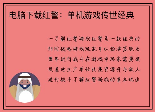 电脑下载红警：单机游戏传世经典