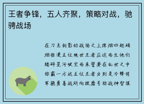 王者争锋，五人齐聚，策略对战，驰骋战场