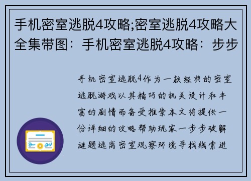 手机密室逃脱4攻略;密室逃脱4攻略大全集带图：手机密室逃脱4攻略：步步为营，智破机关