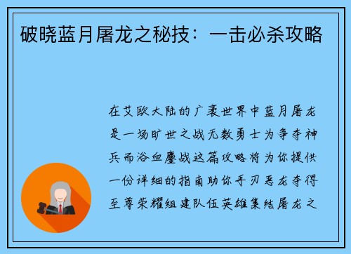 破晓蓝月屠龙之秘技：一击必杀攻略