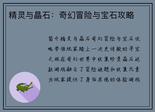 精灵与晶石：奇幻冒险与宝石攻略