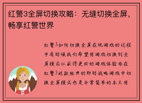 红警3全屏切换攻略：无缝切换全屏，畅享红警世界