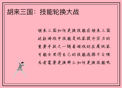 胡来三国：技能轮换大战