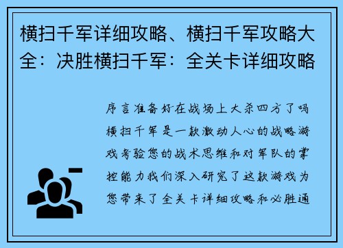 横扫千军详细攻略、横扫千军攻略大全：决胜横扫千军：全关卡详细攻略与通关技巧