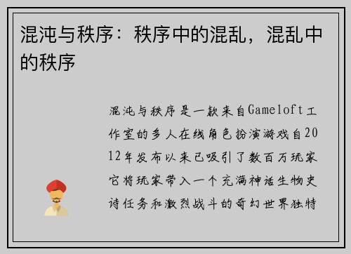 混沌与秩序：秩序中的混乱，混乱中的秩序