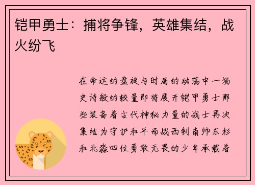 铠甲勇士：捕将争锋，英雄集结，战火纷飞