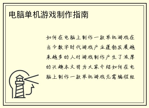 电脑单机游戏制作指南