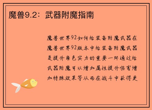 魔兽9.2：武器附魔指南
