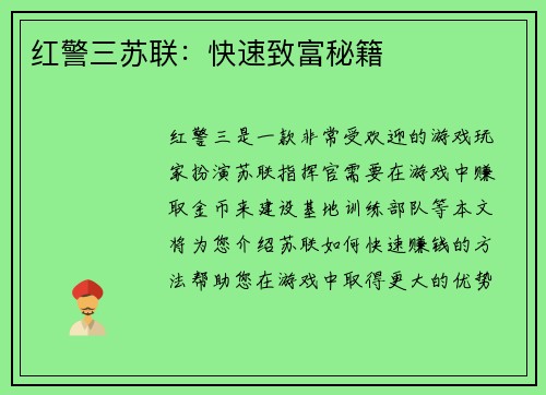 红警三苏联：快速致富秘籍