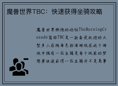魔兽世界TBC：快速获得坐骑攻略