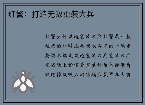 红警：打造无敌重装大兵