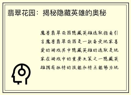 翡翠花园：揭秘隐藏英雄的奥秘