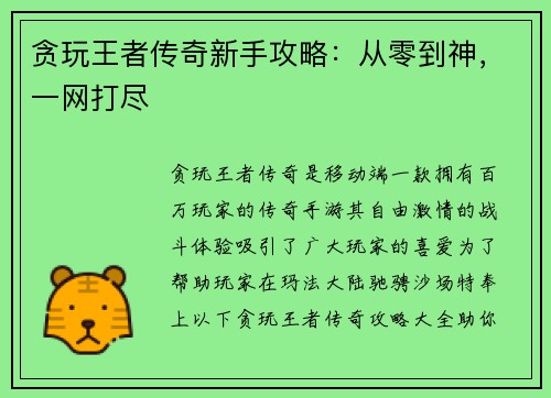 贪玩王者传奇新手攻略：从零到神，一网打尽