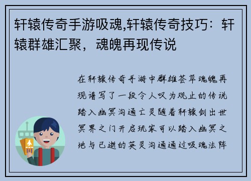 轩辕传奇手游吸魂,轩辕传奇技巧：轩辕群雄汇聚，魂魄再现传说