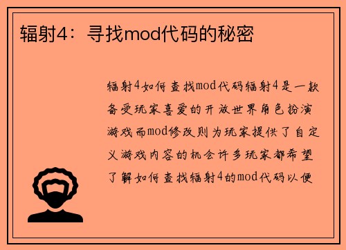 辐射4：寻找mod代码的秘密