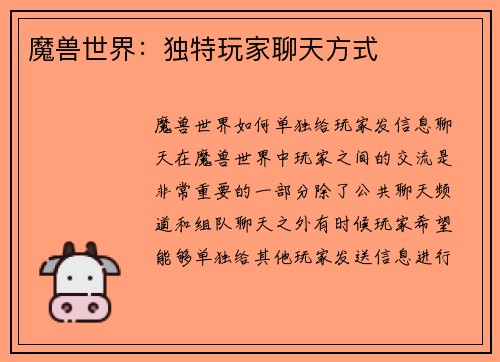 魔兽世界：独特玩家聊天方式