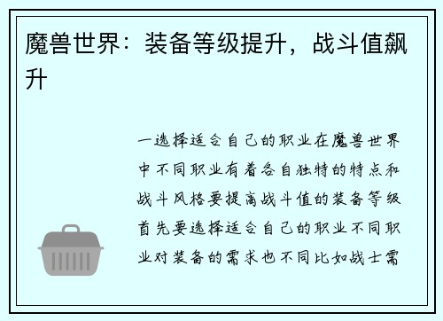 魔兽世界：装备等级提升，战斗值飙升