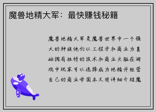 魔兽地精大军：最快赚钱秘籍