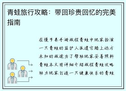 青蛙旅行攻略：带回珍贵回忆的完美指南