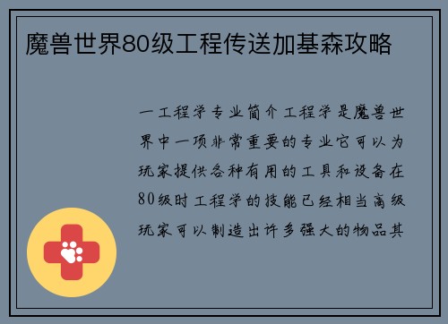 魔兽世界80级工程传送加基森攻略