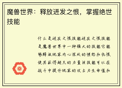 魔兽世界：释放迸发之恨，掌握绝世技能