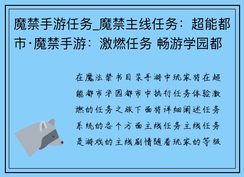 魔禁手游任务_魔禁主线任务：超能都市·魔禁手游：激燃任务 畅游学园都市