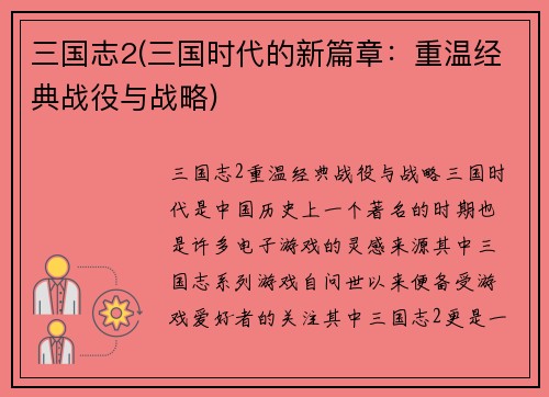 三国志2(三国时代的新篇章：重温经典战役与战略)