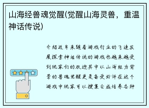 山海经兽魂觉醒(觉醒山海灵兽，重温神话传说)